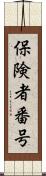 保険者番号 Scroll