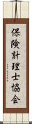 保険計理士協会 Scroll