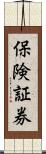 保険証券 Scroll