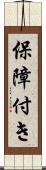 保障付き Scroll