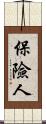 保險人 Scroll