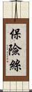 保險絲 Scroll