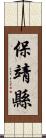 保靖縣 Scroll