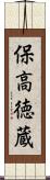 保高徳蔵 Scroll