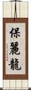 保麗龍 Scroll