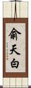 俞天白 Scroll