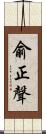 俞正聲 Scroll