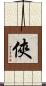 俠 Scroll