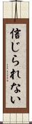 信じられない Scroll