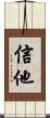 信他 Scroll