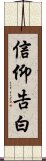 信仰告白 Scroll