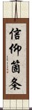 信仰箇条 Scroll