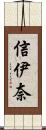 信伊奈 Scroll