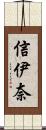 信伊奈 Scroll