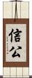 信公 Scroll