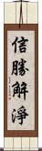 信勝解淨 Scroll