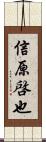 信原啓也 Scroll