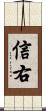 信右 Scroll