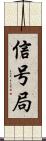 信号局 Scroll