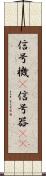 信号機(P) Scroll