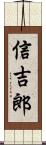 信吉郎 Scroll