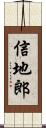 信地郎 Scroll