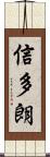 信多朗 Scroll