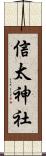 信太神社 Scroll