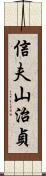 信夫山治貞 Scroll