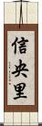 信央里 Scroll