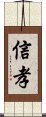 信孝 Scroll