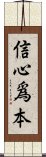 信心爲本 Scroll