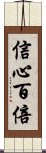 信心百倍 Scroll