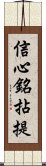 信心銘拈提 Scroll