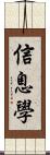 信息學 Scroll