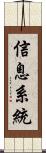 信息系統 Scroll