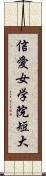 信愛女学院短大 Scroll