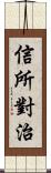 信所對治 Scroll