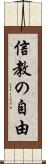 信教の自由 Scroll
