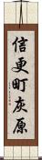 信更町灰原 Scroll