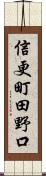 信更町田野口 Scroll