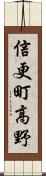 信更町高野 Scroll