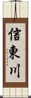 信東川 Scroll