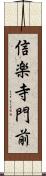 信楽寺門前 Scroll