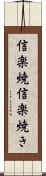信楽焼 Scroll