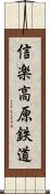 信楽高原鉄道 Scroll