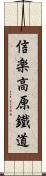 信楽高原鐵道 Scroll