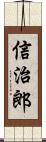 信治郎 Scroll