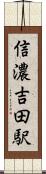 信濃吉田駅 Scroll