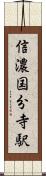 信濃国分寺駅 Scroll